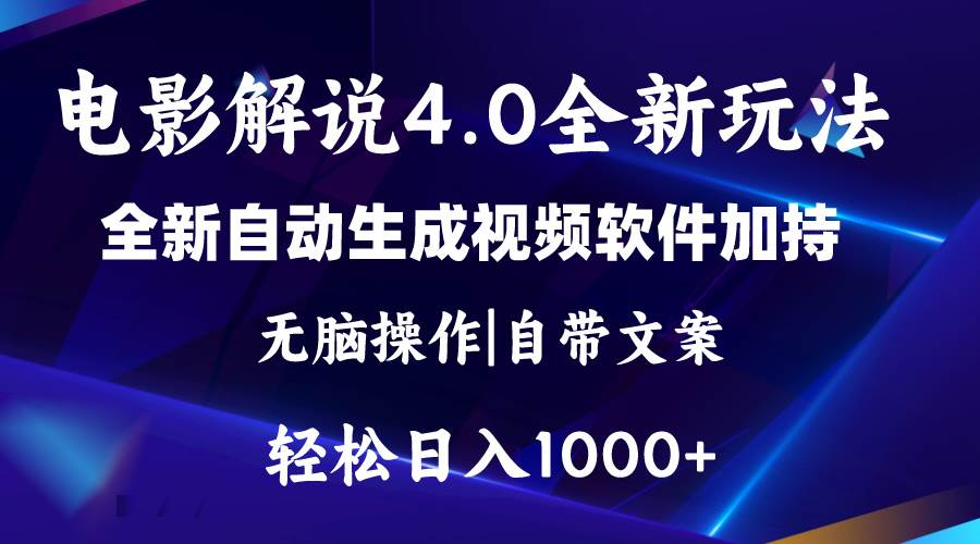 (11129期)软件自动生成电影解说4.0新玩法,纯原创视频,一天几分钟,日入2000+-知创网