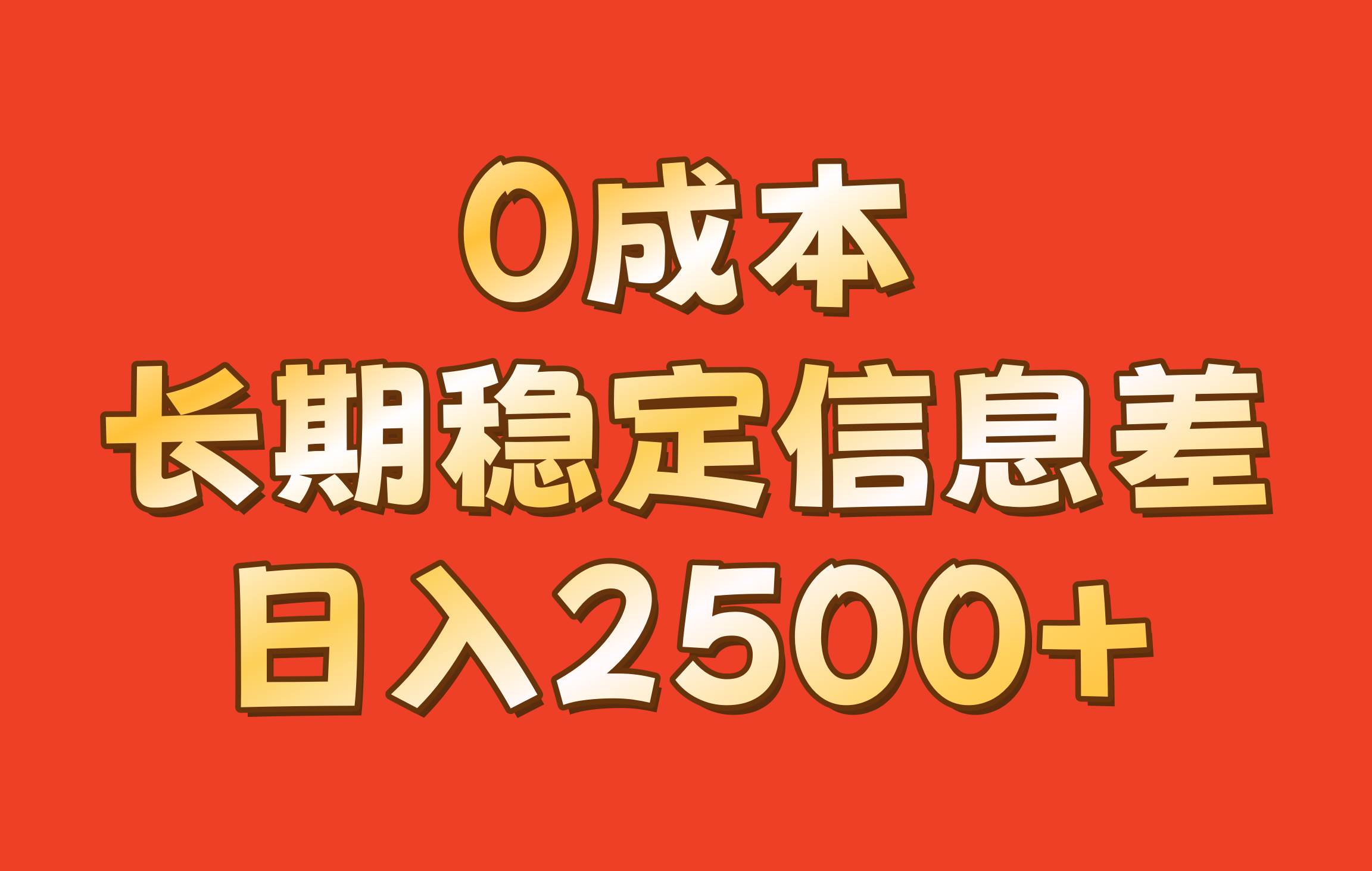 0成本,长期稳定信息差!!日入2500+-知创网