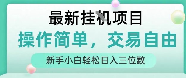 最新挂G项目，人人可上手，操作简单， 每天24小时自动运行轻松日入三位数【揭秘】-知创网