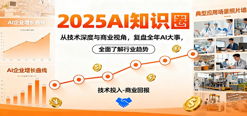 2025AI知识圈，从技术深度与商业视角，复盘全年AI大事，全面了解行业趋势-知创网
