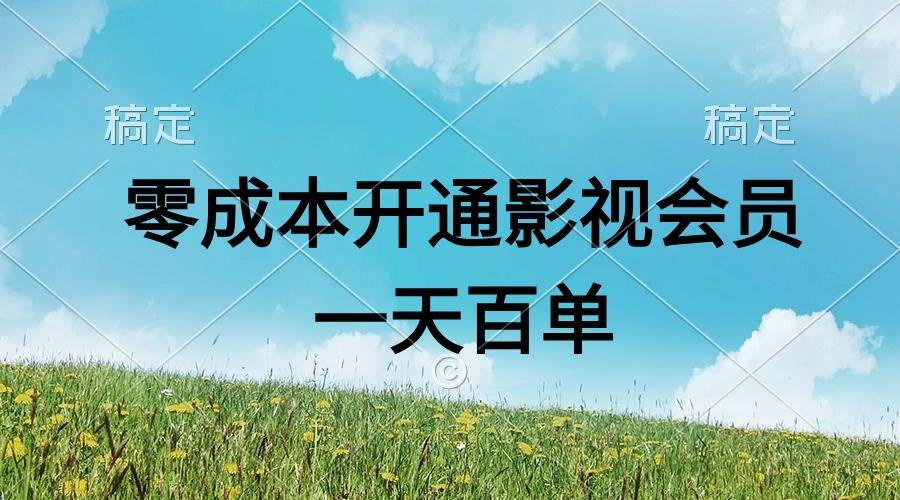 （11141期）直开影视APP会员零成本，一天卖出上百单，日产四位数-知创网