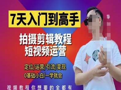 7天入门到高手,短视频剪辑运营高手课,定位 运营 引|流 变现,0基础小白一学就会-知创网