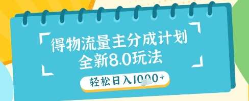 最新得物流量主分成计划，独家原创玩法，轻松日入1k+【揭秘】-知创网