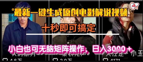 最新一键生成原创电影解说视频,几秒即可搞定, 小白也可无脑矩阵操作,日入1k+【揭秘】-知创网