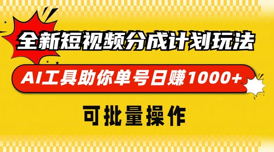 （13378期）全新短视频分成计划玩法，AI 工具助你单号日赚 1000+，可批量操作-知创网