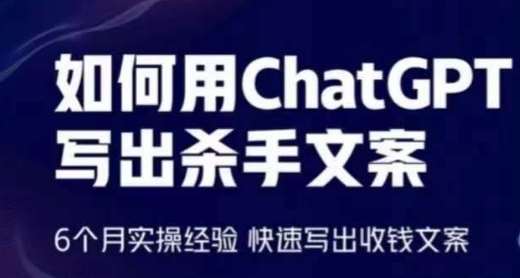 如何用ChatGPT写出杀手文案，6个月实操经验，快速写出收钱文案-知创网