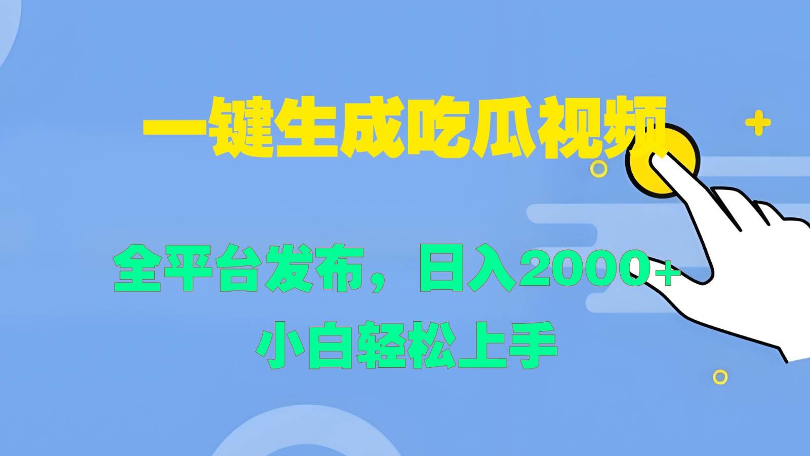 一键生成吃瓜视频，全平台发布，日入2000+ 小白轻松上手-知创网