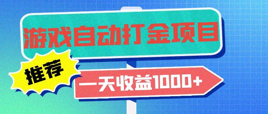 （13255期）老款游戏自动打金项目，一天收益1000+ 小白无脑操作-知创网