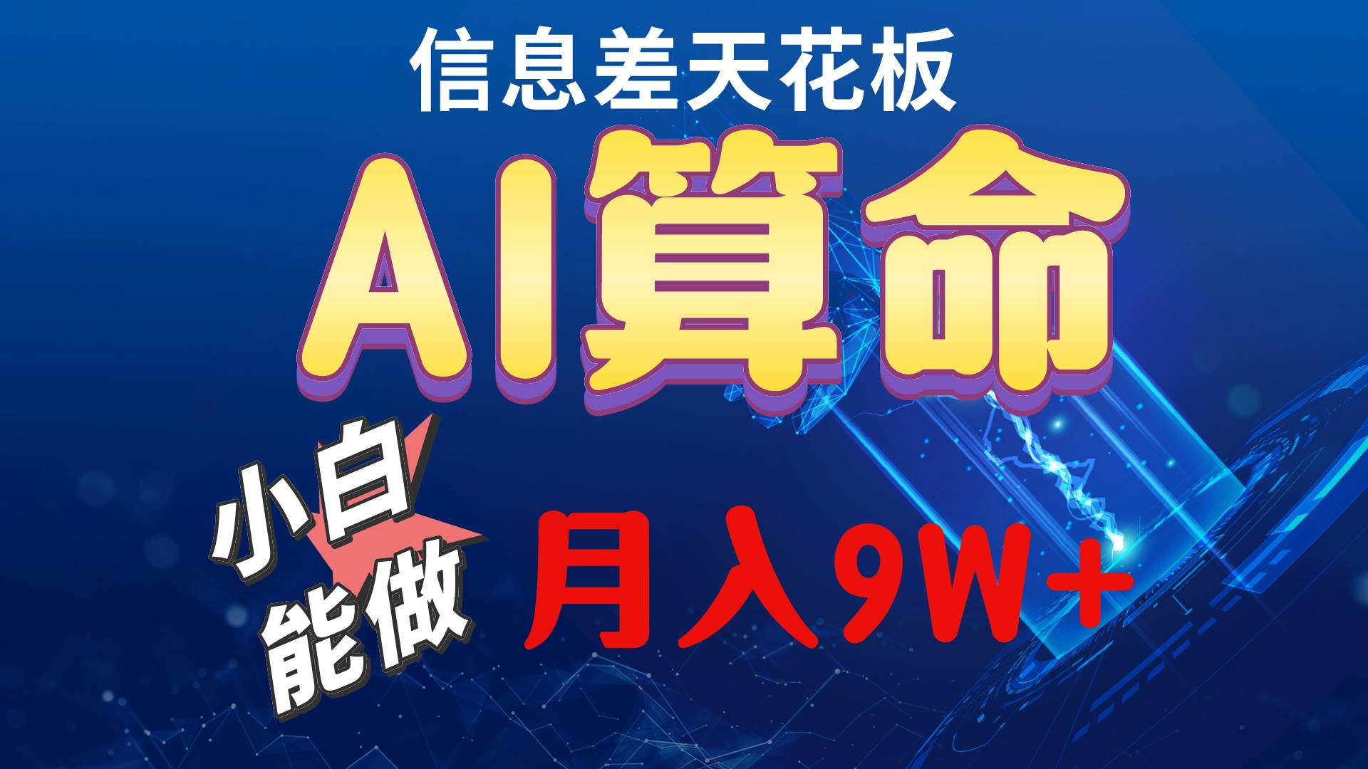 （10244期）2024AI最新玩法，小白当天上手，轻松月入5w-知创网