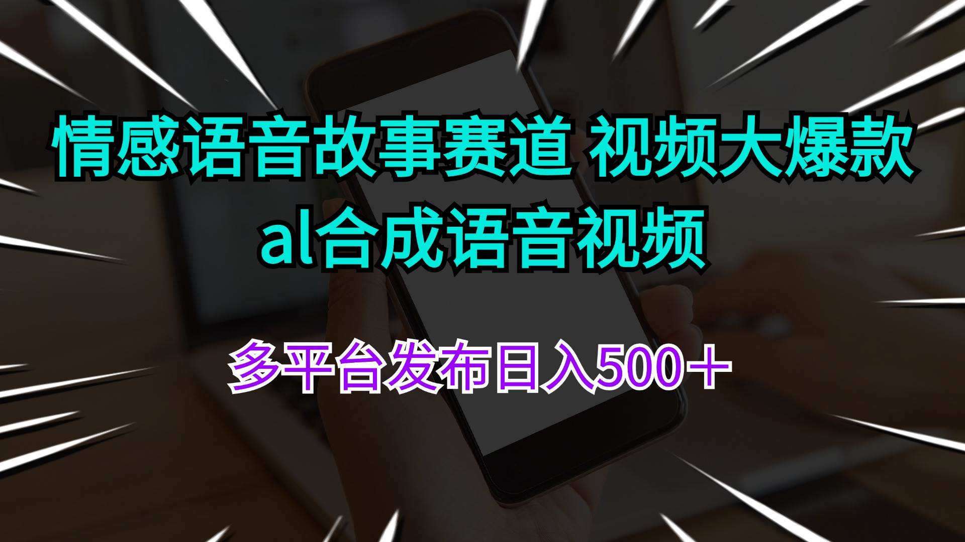 （11880期）情感语音故事赛道 视频大爆款 al合成语音视频多平台发布日入500＋-知创网
