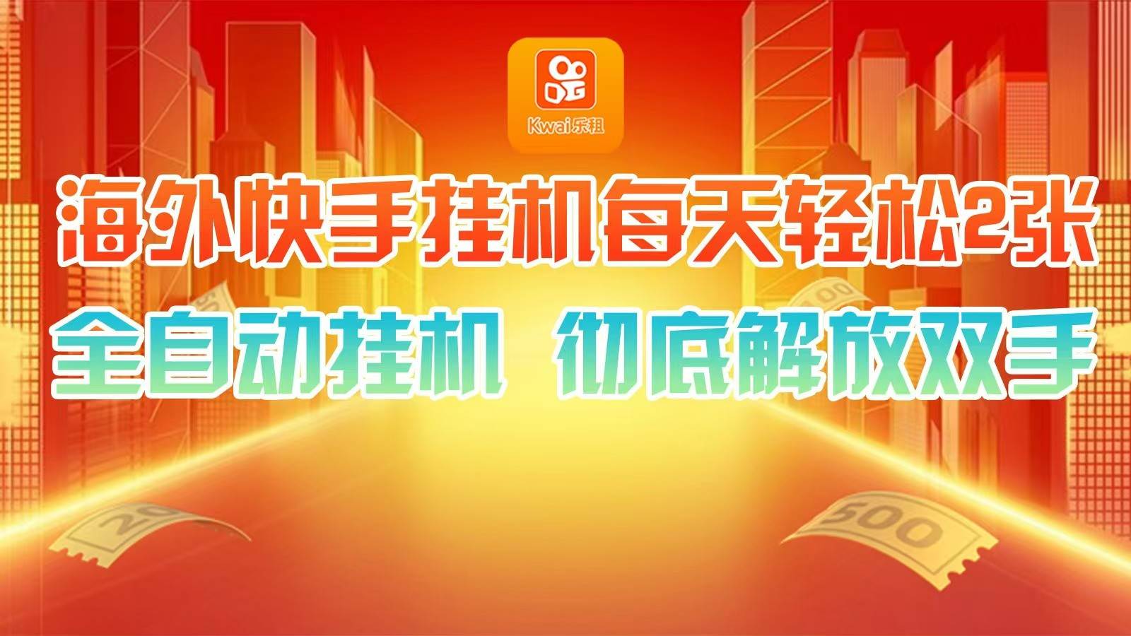 海外快手挂机，利用工具全自动看广告 ，每天轻松两三张-知创网
