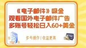 电子邮件吸金,观看国外电子邮件广告,多账号轻松日入60+美金【揭秘】-知创网