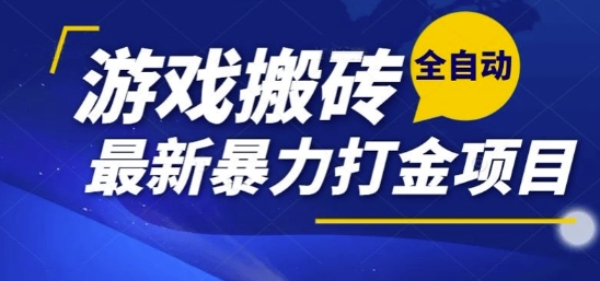 热门副业，全自动游戏打金搬砖，单账号一天收益1-2张，可多开矩阵操作日入1k【揭秘】-知创网