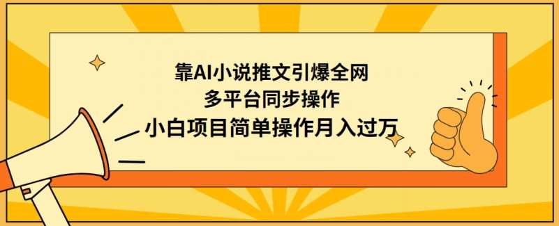 靠AI小说推文引爆全网，多平台同步操作，小白项目简单操作月入过万【揭秘】-知创网
