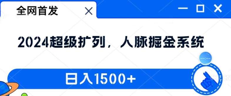 全网首发：2024超级扩列，人脉掘金系统，日入1.5k【揭秘】-知创网