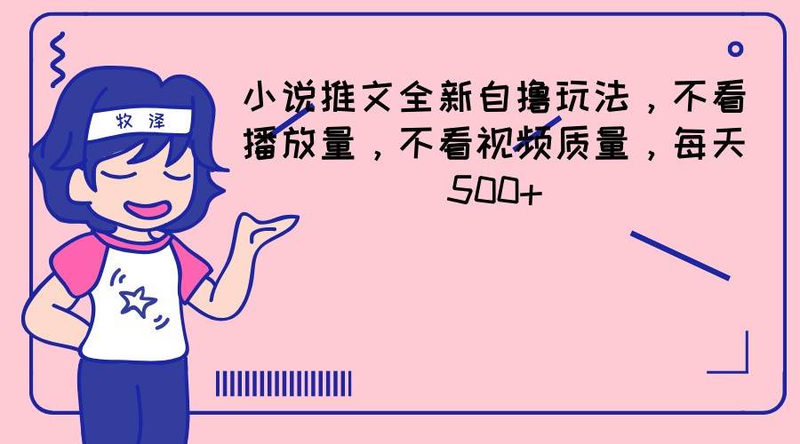 小说推文全新自撸玩法，不看播放量，不看视频质量，每天500+-知创网