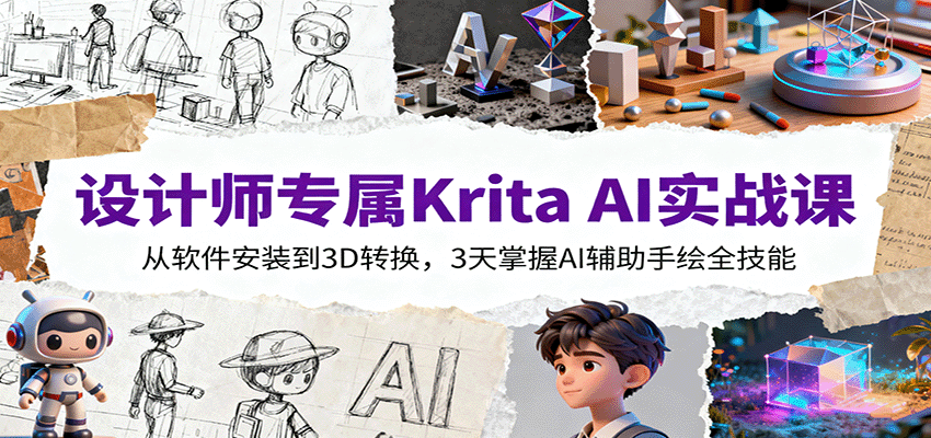 设计师专属Krita AI实战课：从软件安装到3D转换，3天掌握AI辅助手绘全技能-知创网