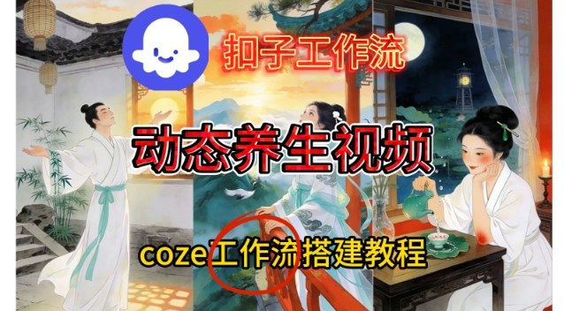 Coze扣子智能体工作流一键生成《健康养生动态》视频，实操搭建教学通俗易懂-知创网