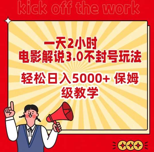 一天2小时，电影解说3.0不封号玩法，轻松日入5000+，保姆级教学【揭秘】-知创网