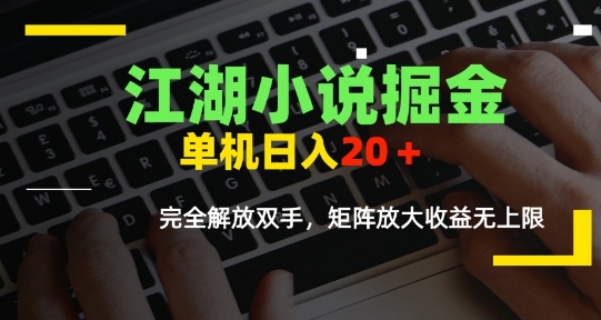 江湖小说掘金，单机日入10-20+，全自动软件操作，完全解放双手，矩阵放大收益无上限-知创网