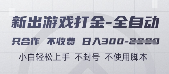 游戏打金全自动，只合作不收费，日入3张+，小白轻松上手，不封号不使用脚本【揭秘】-知创网