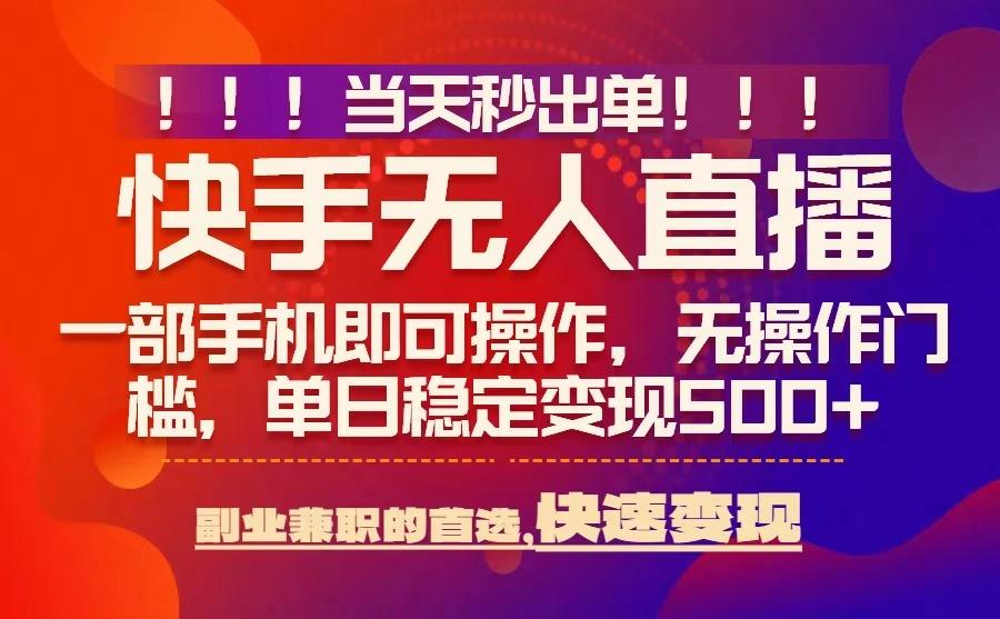 当天秒出单，无人直播最新技术，0风控，轻松日入5张+【揭秘】-知创网