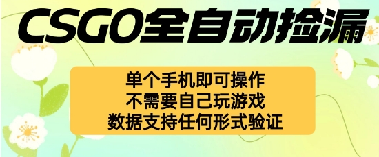 自动挂G捡漏，不用自己挂G不用玩游戏，一个手机即可操作，新手小白轻松月入1W+【揭秘】-知创网