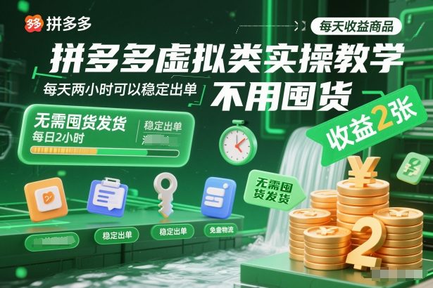 拼多多虚拟类实操教学，不用囤货、不用发货，每天两小时可以稳定出单，每天收益2张-知创网