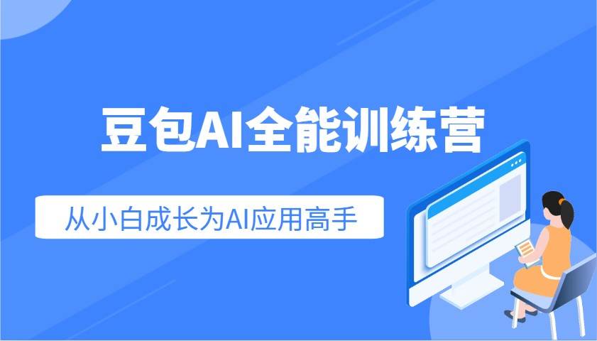 豆包AI全能训练营：快速掌握AI应用技能，从入门到精通从小白成长为AI应用高手-知创网