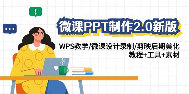 微课PPT制作2.0新版：WPS教学/微课设计录制/剪映后期美化/教程+工具+素材-知创网