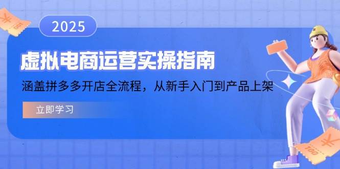 （14153期）虚拟电商运营实操指南，涵盖拼多多开店全流程，从新手入门到产品上架-知创网