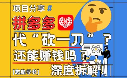 【2025最新】拼多多代坎助力项目深度拆解:还能挣钱吗?全流程玩法-知创网