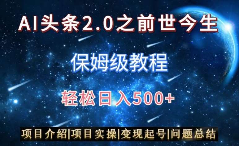 AI头条2.0之前世今生玩法（保姆级教程）图文+视频双收益，轻松日入500+【揭秘】-知创网