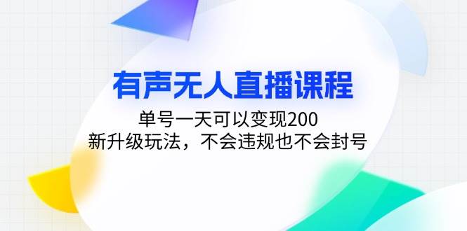 （13287期）有声无人直播课程，单号一天可以变现200，新升级玩法，不会违规也不会封号-知创网