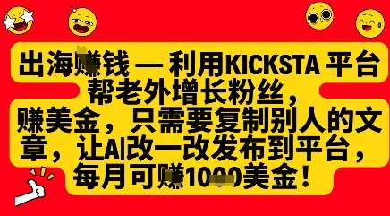 利用kicksta平台帮老外涨粉挣美金,每月收益1000美刀-知创网