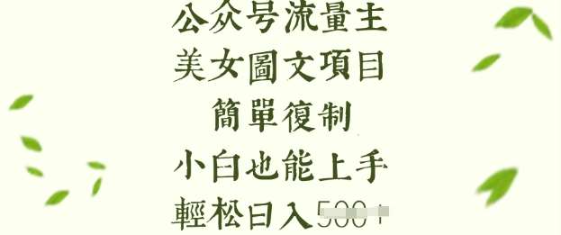流量主长期收益项目，美女图片简单复制，小白也能上手，轻松日入5张-知创网