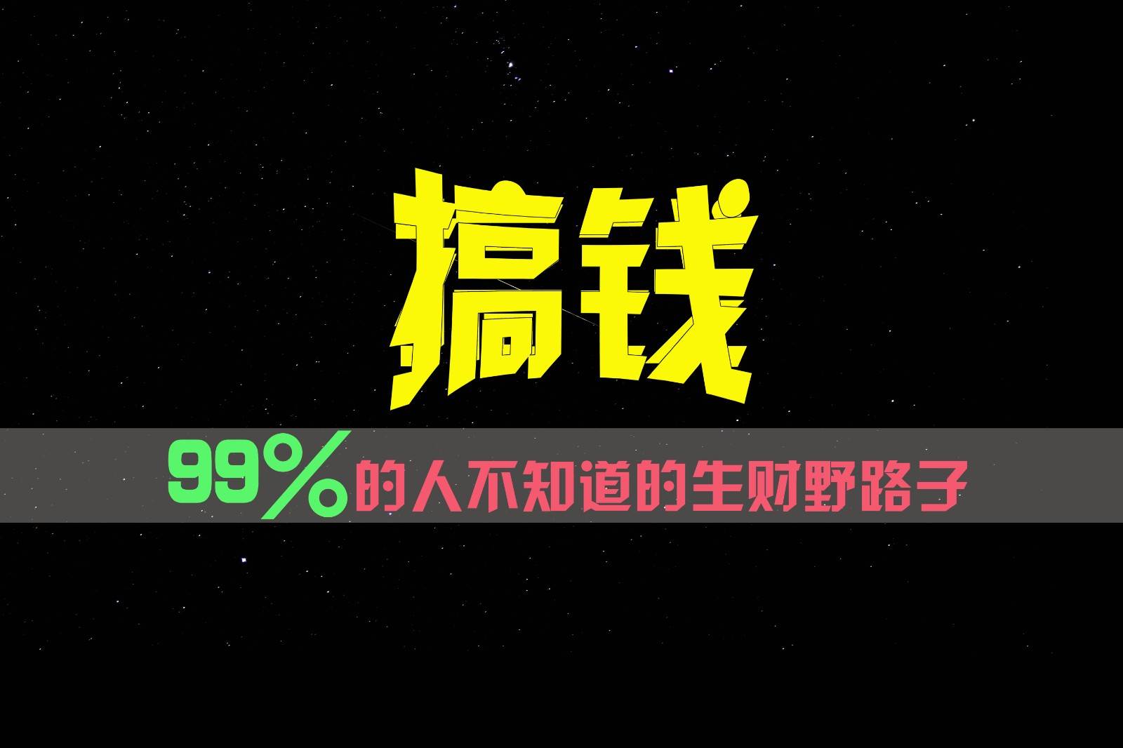 99%的人不知道的生财野路子,只掌握在少数人手里!-知创网