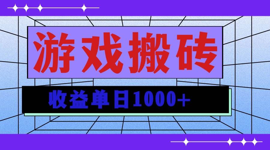 （13566期）无脑自动搬砖游戏，收益单日1000+ 可多号操作-知创网