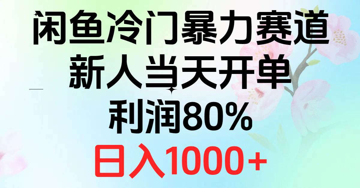 （10985期）2024闲鱼冷门暴力赛道，新人当天开单，利润80%，日入1000+-知创网