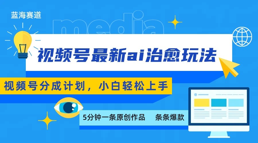 视频号分成最新ai治愈玩法，5分钟一条爆款，日赚500+，小白也能轻松上手-知创网