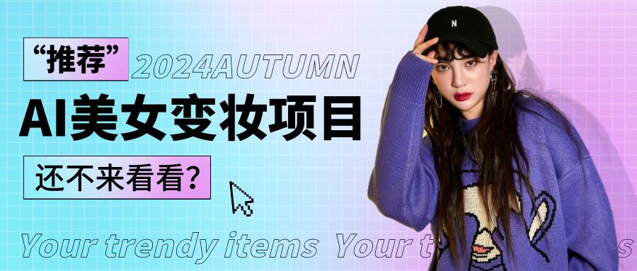 1秒AI变妆,0零基础也能在1分钟内轻松上手,单账号收益轻松突破1W+,打破传统,快…-知创网