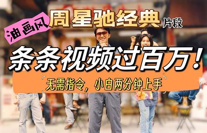 （10392期）油画风格制作周星驰经典片段，短视频条条破百万播放。-知创网