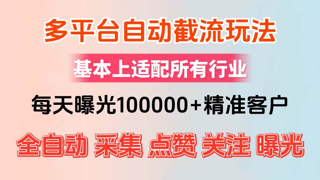（12709期）小红书抖音视频号最新截流获客系统，全自动引流精准客户【日曝光10000+...-知创网