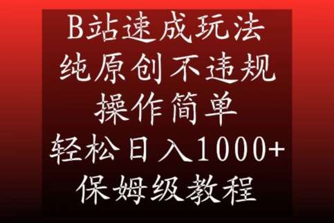 B站速成玩法，纯原创不违规，操作简单，轻松日入1000+，保姆级教程【揭秘】-知创网