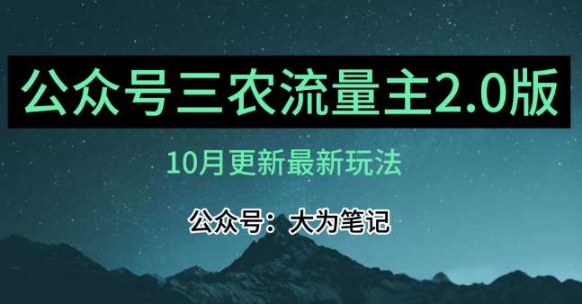 (10月)三农流量主项目2.0——精细化选题内容,依然可以月入1-2万-知创网