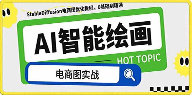 （7992期）AI绘画-为电商图优化赋能。StableDiffusion电商图优化教程，告别高价聘…-知创网