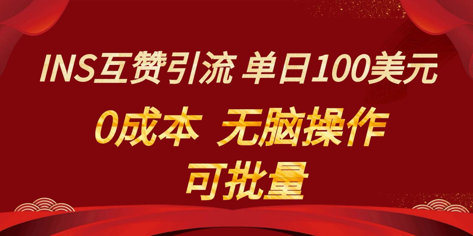 INS互赞赚美元，0成本，可批量，无脑点赞即可，单日100美元-知创网