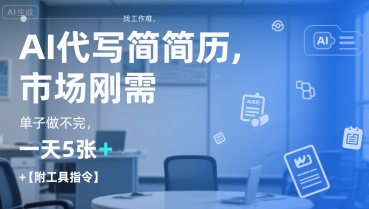 AI代写简历，找工作难，市场刚需，单子做不完，一天5张+【附工具指令】-知创网