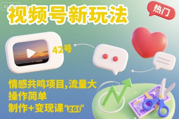 视频号新玩法,情感共鸣项目,流量大,操作简单,制作+变现课-知创网