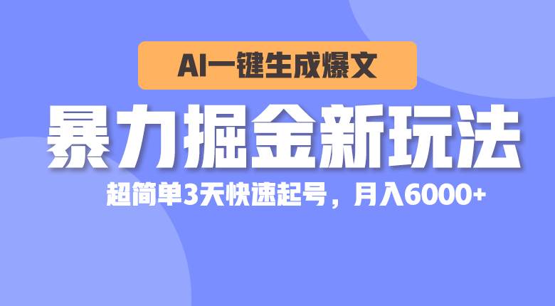 (10684期)暴力掘金新玩法,AI一键生成爆文,超简单3天快速起号,月入6000+-知创网
